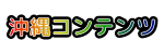 「沖縄コンテンツ」のロゴ表示